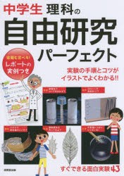 【新品】中学生理科の自由研究パーフェクト　成美堂出版編集部/編