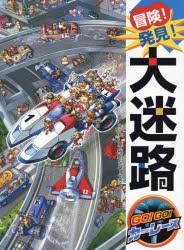 新品 本 冒険 発見 大迷路go Go カーレース 原裕朗 作 絵 バースデイ 作 絵の通販はau Pay マーケット ドラマ ゆったり後払いご利用可能 Auスマプレ会員特典対象店