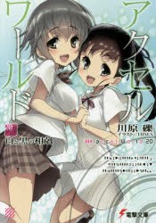 アクセル・ワールド　20　白と黒の相剋　川原礫/〔著〕