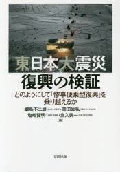 【新品】【本】東日本大震災復興の検証　どのようにして「惨事便乗型復興」を乗り越えるか　綱島不二雄/編　岡田知弘/編　塩崎賢明/編