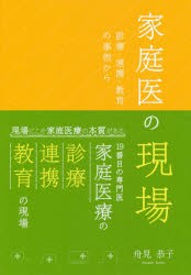 【新品】【本】家庭医の現場　診療・連携・教育の事例から　舟見恭子/著