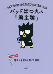 バッドばつ丸の『君主論』　逆境でも運命を制する技術　朝日文庫編集部/編