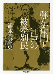 弾左衛門と江戸の被差別民　浦本誉至史/著