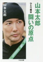 山本太郎闘いの原点　ひとり舞台　山本太郎/著