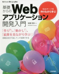 【新品】基礎からのWebアプリケーション開発入門 Webサーバを作りながら学ぶ 技術評論社 前橋和弥／著