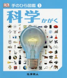 【新品】科学　ペニー・ジョンソン/監修　伊藤伸子/訳