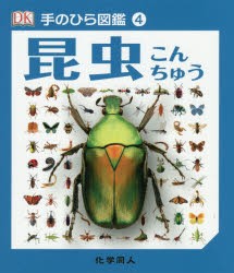 【新品】昆虫　リチャード・ジョーンズ/監修　伊藤伸子/訳