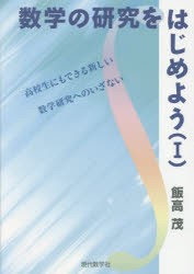 【新品】【本】数学の研究をはじめよう　1　高校生にもできる新しい数学研究へのいざない　飯高茂/著