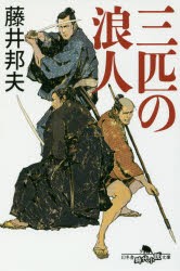 【新品】【本】三匹の浪人　藤井邦夫/〔著〕