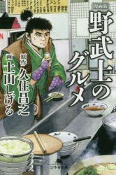 【新品】【本】漫画版野武士のグルメ　久住昌之/原作　土山しげる/画