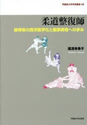 【新品】柔道整復師　接骨術の西洋医学化と国家資格への歩み　湯浅有希子/著