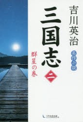 三国志　2　群星の巻　吉川英治/著