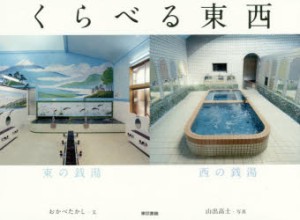 【新品】くらべる東西 おかべたかし／文 山出高士／写真 東京書籍 おかべたかし／文 山出高士／写真