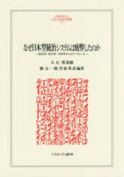 なぜ日本型統治システムは疲弊したのか　憲法学・政治学・行政学からのアプローチ　大石眞/監修　縣公一郎/編著　笠原英彦/編著