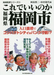 これでいいのか福岡県福岡市　岡島慎二/編　田村康代/編