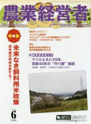 【新品】【本】農業経営者　耕しつづける人へ　No．243(2016?6)　特集未来なき飼料用米政策　高米価の再来を許すな!