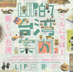 【新品】【本】LIP的台湾案内　こんにちは!新しい台湾　LIP/著