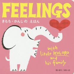 【新品】【本】FEELINGS　きもち・かんじのえほん　コローロ/著