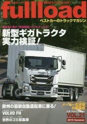 【新品】【本】fullload　ベストカーのトラックマガジン　VOL．21(2016Summer)　いすゞ新型ギガトラクタの実力検証!