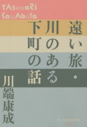 遠い旅・川のある下町の話　川端康成/著