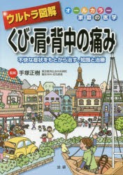 【新品】【本】ウルトラ図解くび・肩・背中の痛み　不快な症状をもとから治す、知識と治療　手塚正樹/監修