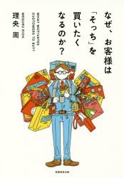 【新品】【本】なぜ、お客様は「そっち」を買いたくなるのか?　理央周/著