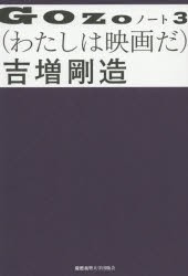 GOZOノート　3　わたしは映画だ　吉増剛造/著