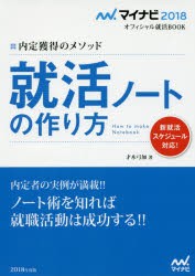 【新品】就活ノートの作り方　内定獲得のメソッド　’18　才木弓加/著