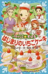 【新品】パティシエ☆すばる　〔9〕　はじまりのいちごケーキ　つくもようこ/作　烏羽雨/絵