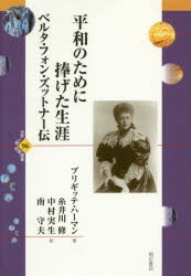 平和のために捧げた生涯　ベルタ・フォン・ズットナー伝　ブリギッテ・ハーマン/著　糸井川修/訳　中村実生/訳　南守夫/訳