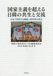 【新品】国家主義を超える日韓の共生と交流　日本で研究する韓国人研究者の視点　韓国人研究者フォーラム編集委員陰/編