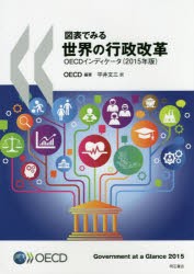 【新品】【本】図表でみる世界の行政改革　OECDインディケータ　2015年版　OECD/編著　平井文三/訳