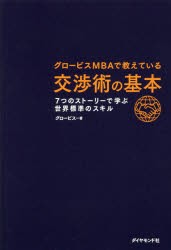 グロービスMBAで教えている交渉術の基本　7つのストーリーで学ぶ世界標準のスキル　グロービス/著