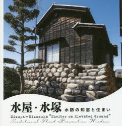 【新品】水屋・水塚　水防の知恵と住まい