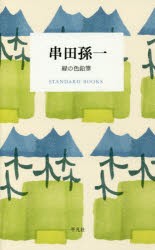 串田孫一　緑の色鉛筆　串田孫一/著