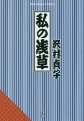 私の浅草　沢村貞子/著