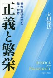 【新品】【本】正義と繁栄　幸福実現革命を起こす時　大川隆法/著