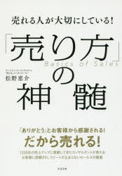 【新品】【本】売れる人が大切にしている!「売り方」の神髄　松野恵介/著