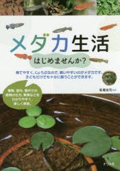 メダカ生活はじめませんか?　馬場浩司/監修