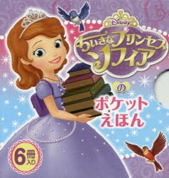 【新品】ちいさなプリンセスソフィアのポケットえほん　6巻セット　よねむら知子/訳