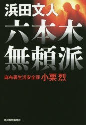 【新品】【本】六本木無頼派　麻布署生活安全課小栗烈　浜田文人/著