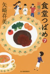 【新品】【本】食堂つばめ　7　記憶の水　矢崎存美/著