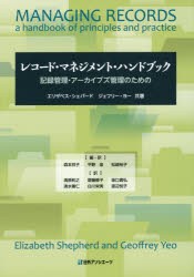 【新品】レコード・マネジメント・ハンドブック　記録管理・アーカイブズ管理のための　エリザベス・シェパード/共著　ジェフリー・ヨー/