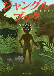 ジャングル・ブック　キップリング/〔著〕　山田蘭/訳