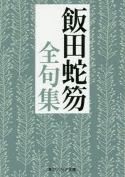 飯田蛇笏全句集　飯田蛇笏/〔著〕