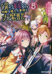 僕の嫁の、物騒な嫁入り事情と大魔獣　5　かっぱ同盟/〔著〕