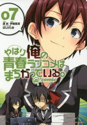 【新品】やはり俺の青春ラブコメはまちがっている。@comic 7 渡航／原作 伊緒直道／作画 ぽんかん8／キャラクター原案 小学館 渡航／原作