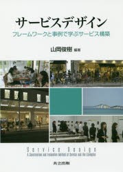 サービスデザイン　フレームワークと事例で学ぶサービス構築　山岡俊樹/編著