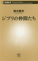 ジブリの仲間たち　鈴木敏夫/著