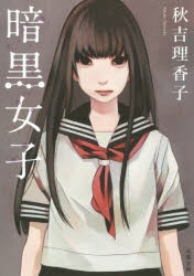 【新品】暗黒女子　秋吉理香子/著